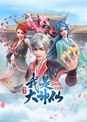 Wo Shi Da Shenxian 3rd Season