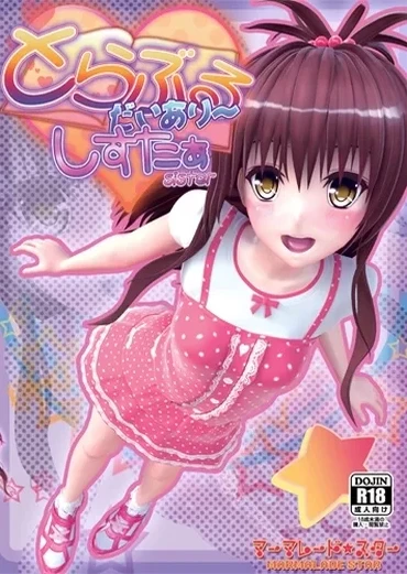とらぶるだいあり~・しすたぁ ムービー版