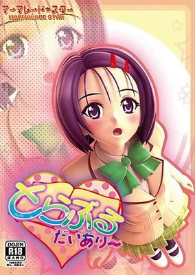 とらぶるだいあり~ ムービー版