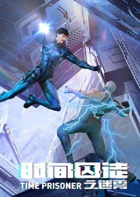 时间囚徒之迷雾