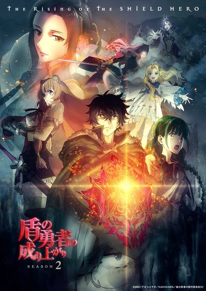 盾の勇者の成り上がり Season 2