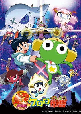 KERORO 軍曹 超劇場版