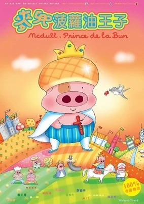 McDull: Boluo You Wang Zi