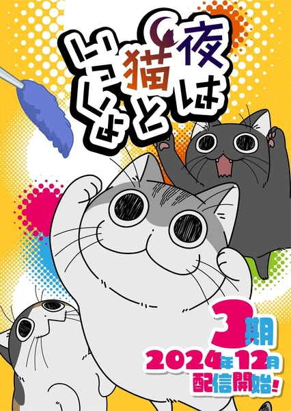 夜は猫といっしょ 第3期