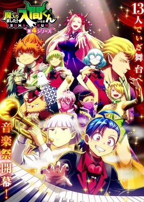 入間同學入魔了！第四季