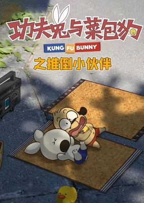 功夫兔与菜包狗:推倒小伙伴