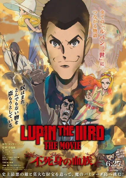 魯邦三世 不死身的血族