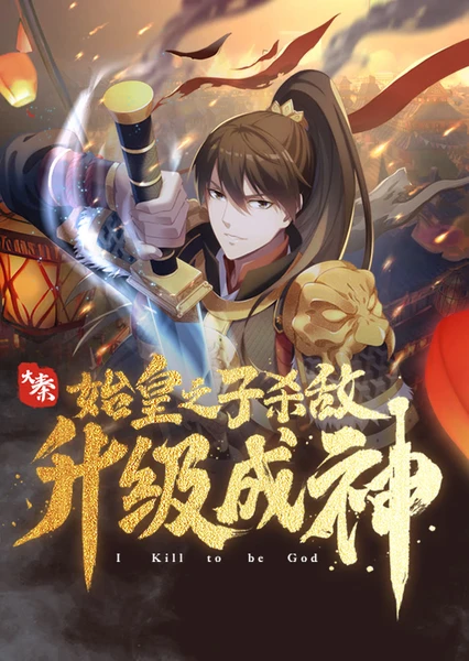 Daqin: Shihuang Zhi Zi Shadi Shengji Chengshen (Motion Comic)