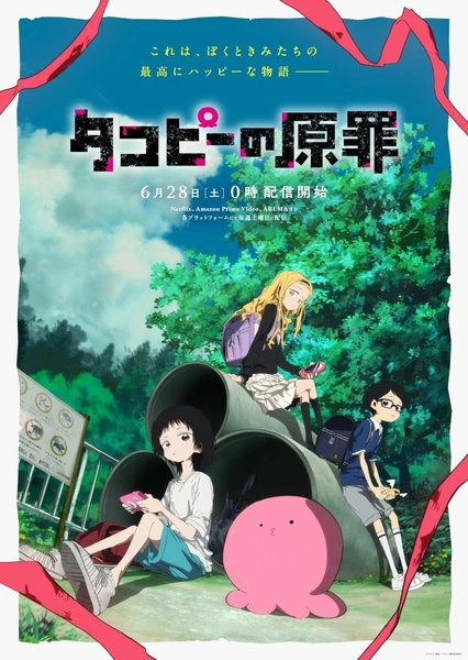 章魚嗶的原罪