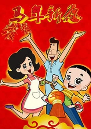 Xin Datou Er Zi He Xiao Tou Baba: Ma Nian Xin Yuan