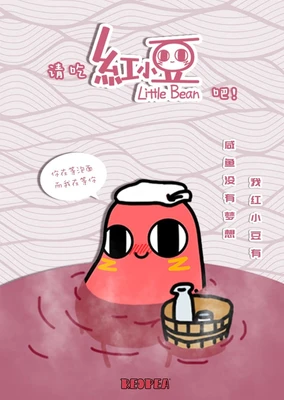 請吃紅小豆吧!