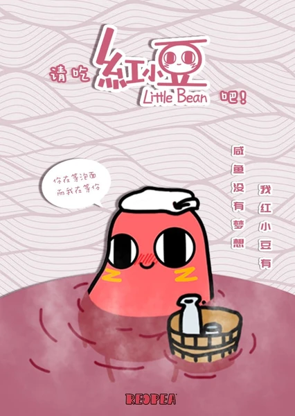 請吃紅小豆吧!