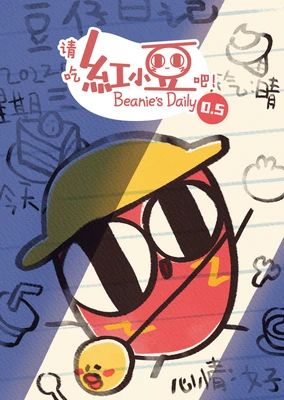 请吃红小豆吧!第0.5季