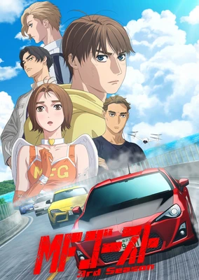 MFゴースト 3rd Season