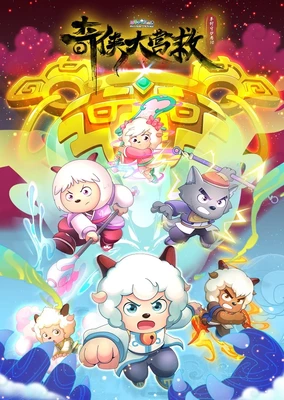 喜羊羊與灰太狼之奇俠大營救