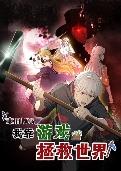 Mori Jianglin! Wo Kao Youxi Zhengjiu Shijie (Motion Comic)