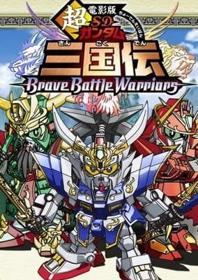 超電影版 SDガンダム三国伝 Brave Battle Warriors