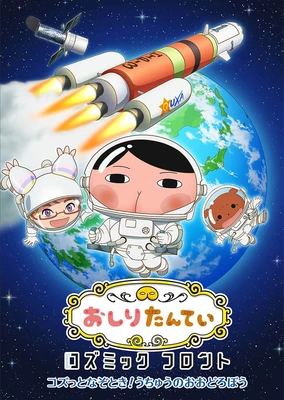 Oshiri Tantei: Cosmic Front -Kozutto Nazotoki! Uchuu no Oodorobou-
