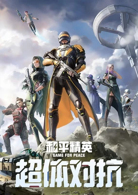 和平精英:超体对抗