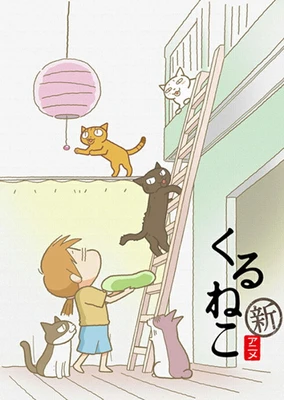 くるねこ Season2