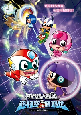 Kaixin Chaoren Lianmeng: Chao Shikong Baowei Zhan