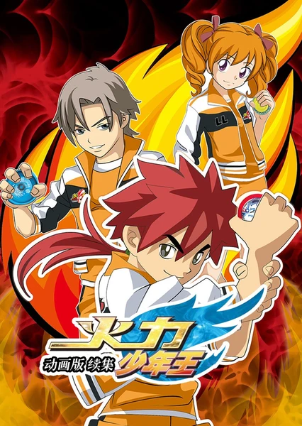 火力少年王3 動畫版 續集