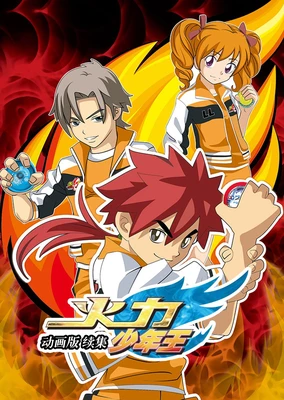 火力少年王3 動畫版 續集