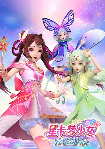 星卡梦少女之魔法精灵