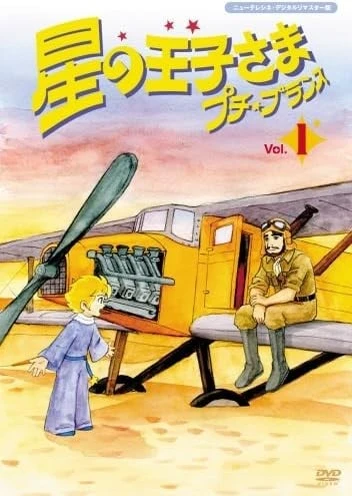 星の王子さま プチ・プランス