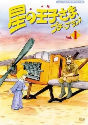 星の王子さま プチ・プランス