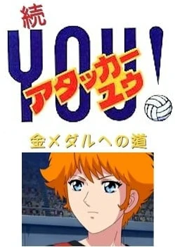 続・アタッカーYOU! 金メダルへの道