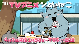 ンめねこ PV2