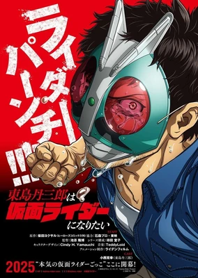 東島丹三郎は仮面ライダーになりたい