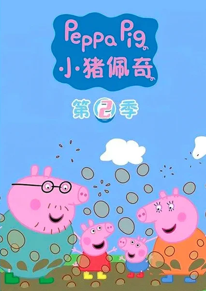 Peppa Pig season 2