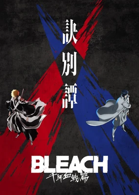 BLEACH 死神 千年血戰篇-訣別譚-