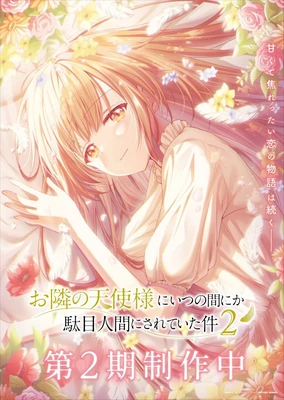お隣の天使様にいつの間にか駄目人間にされていた件 第2期