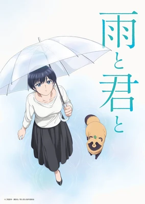 和雨．和你