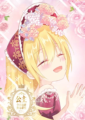 公主今天也在努力求生 動態漫