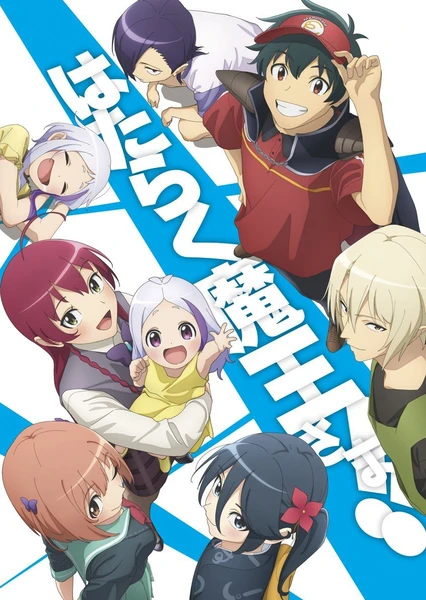 はたらく魔王さま!! 2nd Season