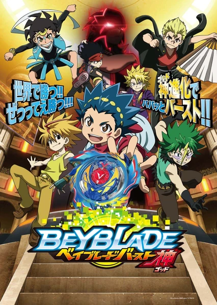 戰鬥陀螺 Burst 神