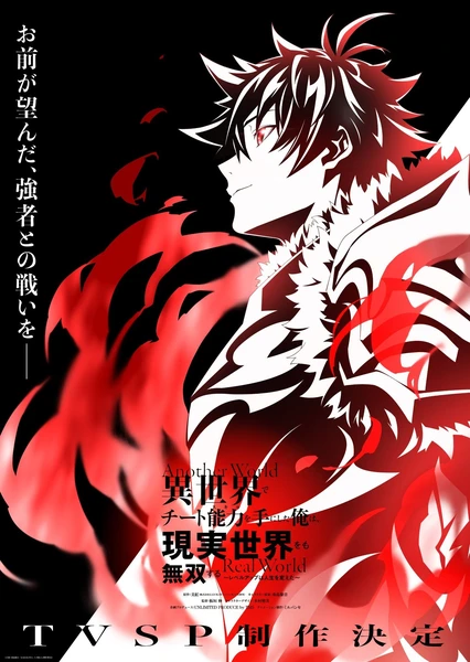 Isekai de Cheat Skill wo Te ni Shita Ore wa, Genjitsu Sekai wo mo Musou Suru: Level Up wa Jinsei wo Kaeta (TV Special)