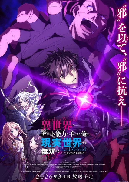 Isekai de Cheat Skill wo Te ni Shita Ore wa, Genjitsu Sekai wo mo Musou Suru: Level Up wa Jinsei wo Kaeta (TV Special)