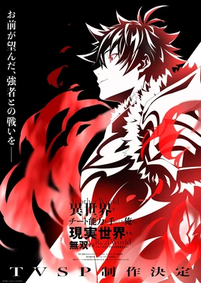 Isekai de Cheat Skill wo Te ni Shita Ore wa, Genjitsu Sekai wo mo Musou Suru: Level Up wa Jinsei wo Kaeta (TV Special)