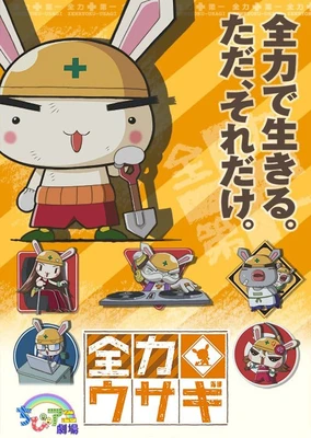 全力ウサギ