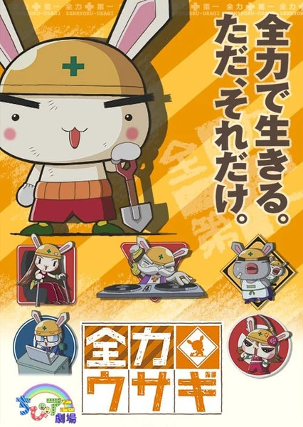 全力ウサギ