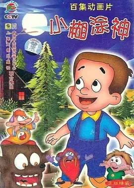 小糊塗神