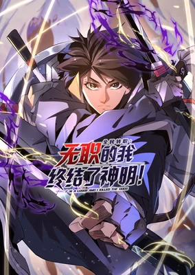 Quanmin Zhuanzhi: Wuzhi De Wo Zhongjie Le Shenming! (Motion Comic)