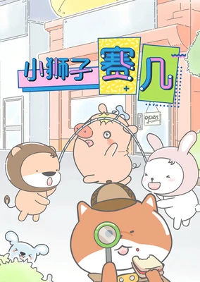 Xiao Shizi Sai Ji