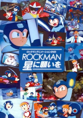 ロックマン 星に願いを
