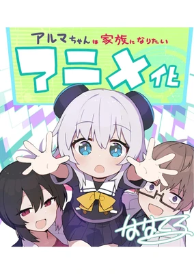 アルマちゃんは家族になりたい